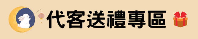 老四川普渡禮盒