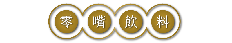 老四川線上專賣店618年中慶免運再8折起-零嘴飲料專區