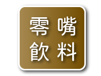 老四川線上專賣店618年中慶免運零嘴飲料活動專區