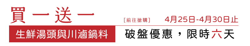 2022母親節首波生鮮湯與川滷鍋料買一送一