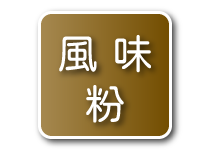 老四川線上專賣店618年中慶免運類泡麵風味粉活動專區