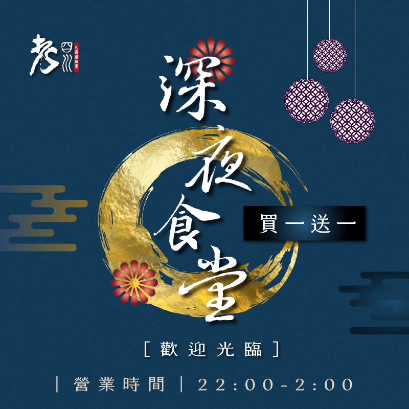 老四川深夜食堂開張22:00-2:00，夏日優惠湯頭買一送一